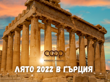 Лято 2022 в Гърция
